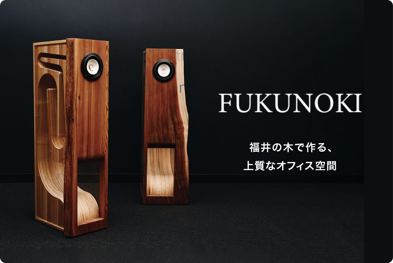 FUKUNOKI 福井の木で作る、上質なオフィス空間