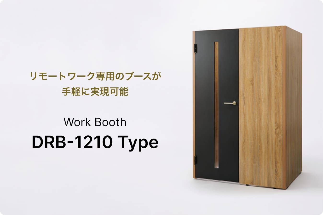 リモートワーク専用のブースが手軽に実現可能 Work Booth DRB-1210 Type